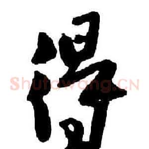 得