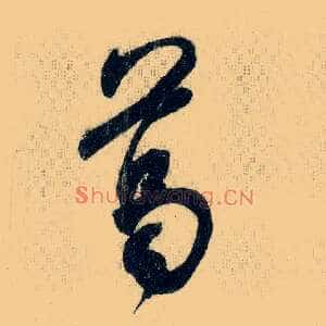 葛