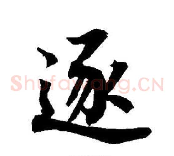 逐