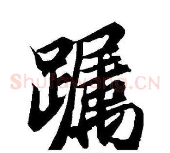 躅