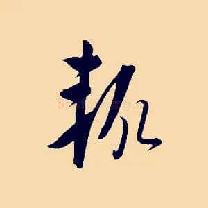 輒