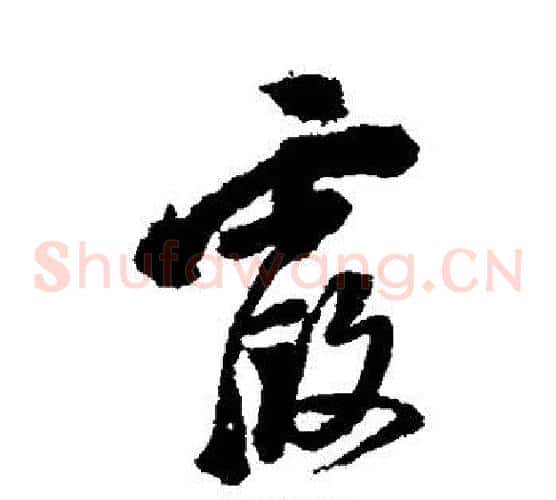 霞