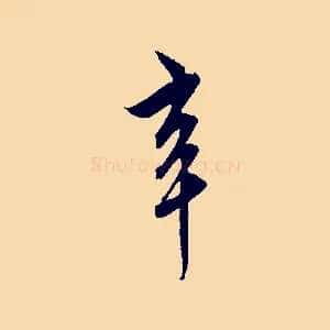 辛