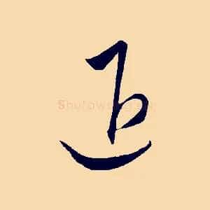 退