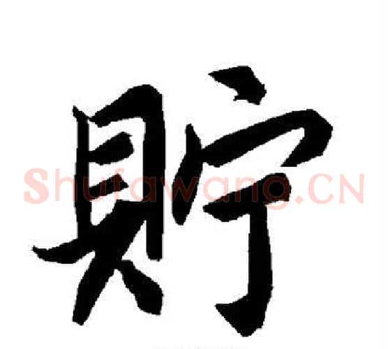 贮