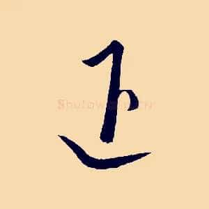 退