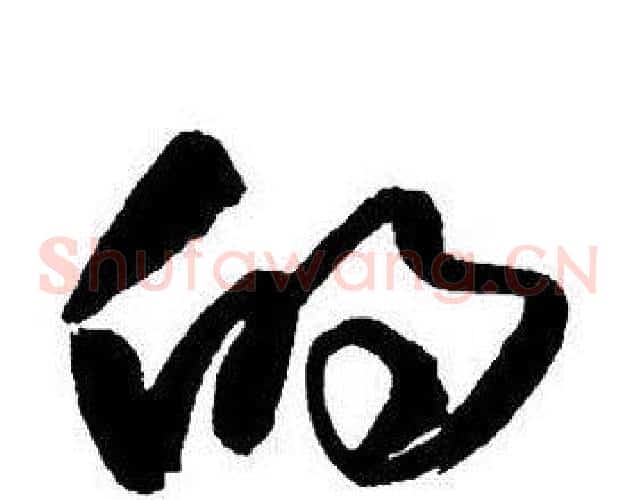 的