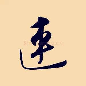 連