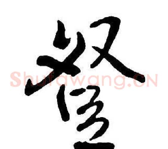 登