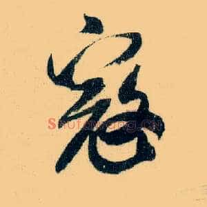寇