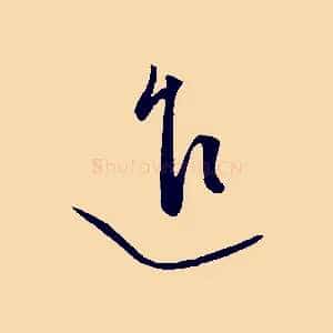 進