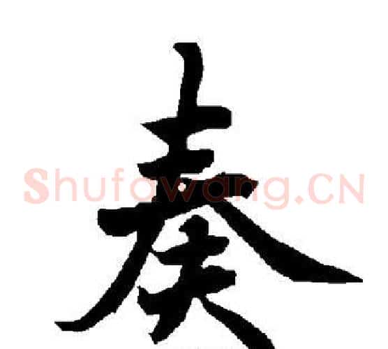 奏
