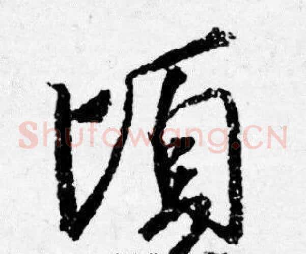 頃