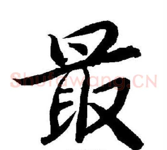 最