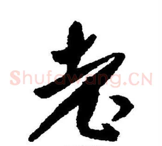 老