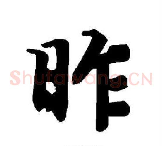 昨
