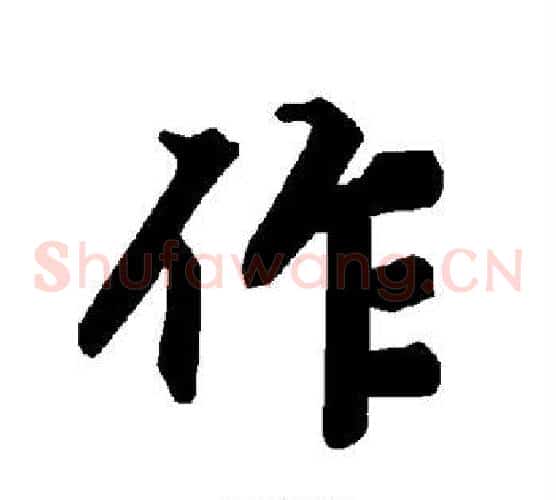 作