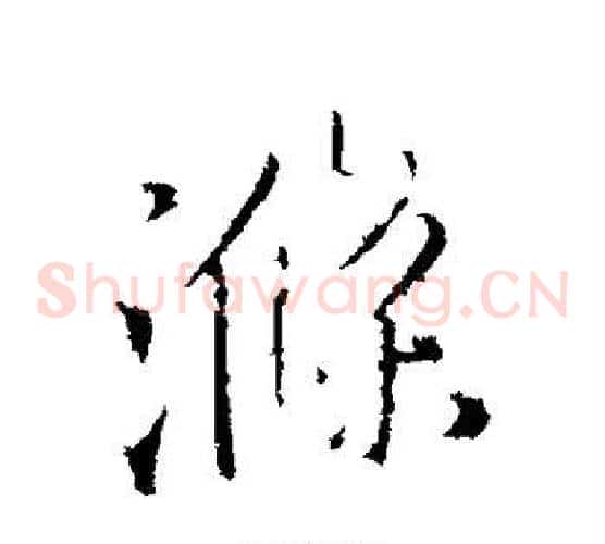 涤