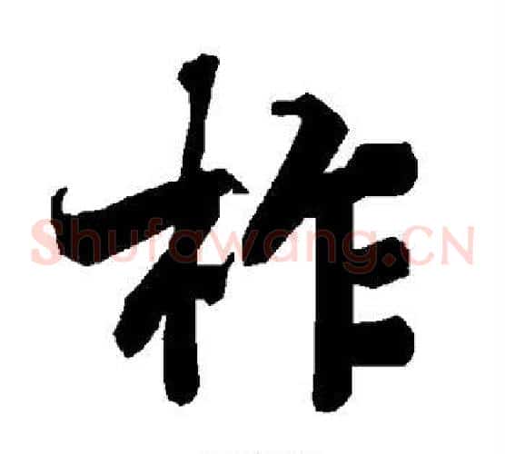 柞