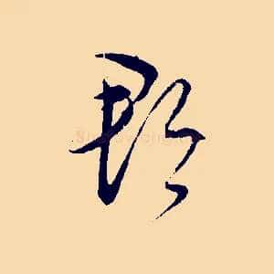 郡