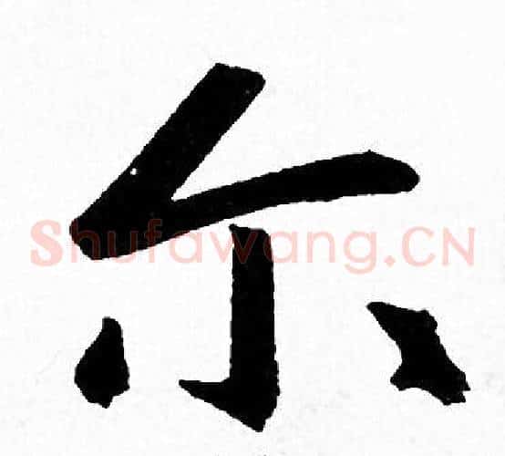 尔