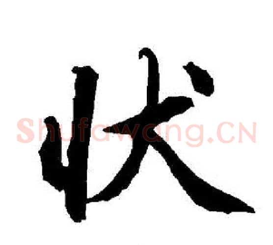 狀