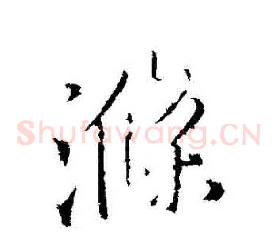 滌