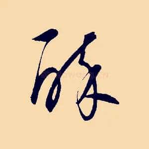 醉