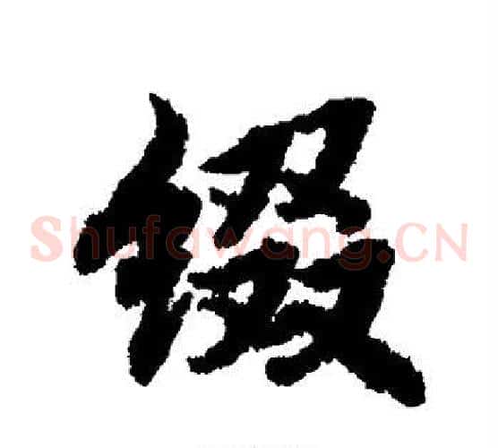 缀