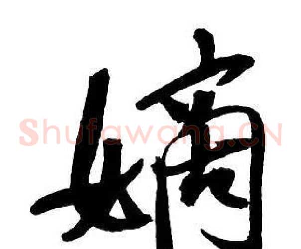 嫡