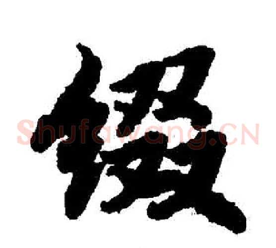 綴
