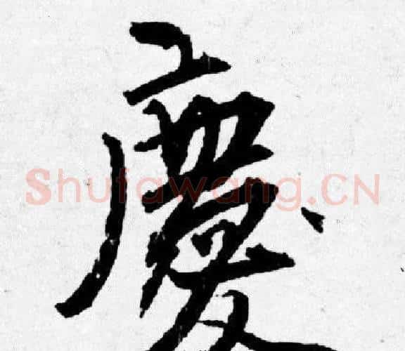 慶