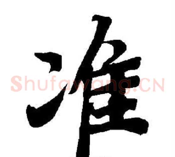 准