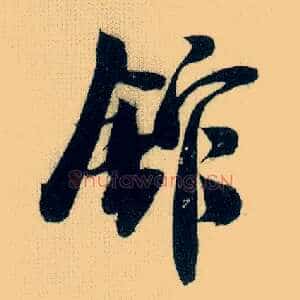 馆