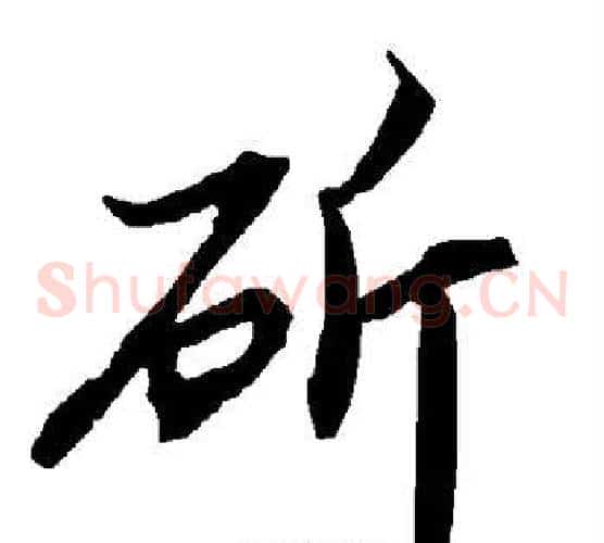 斫