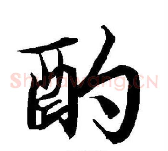 酌