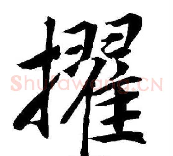 擢