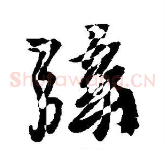 弦