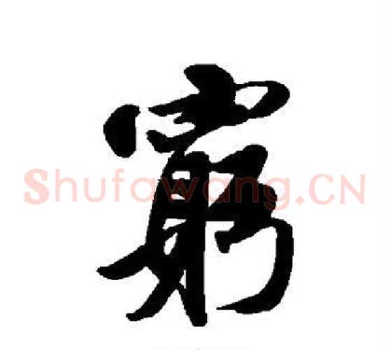 穷