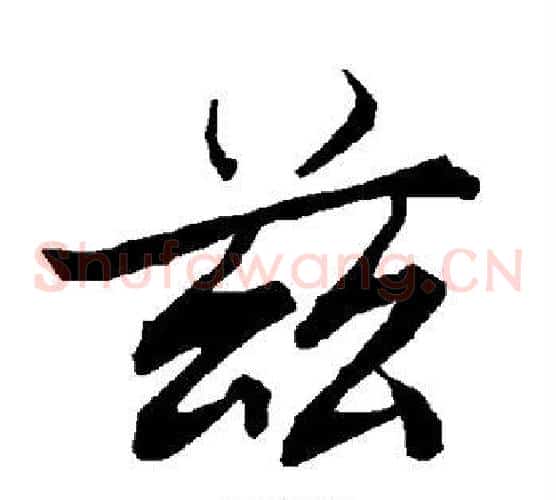 兹