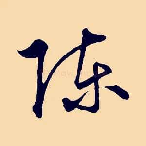 陳