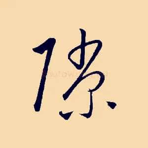 隙