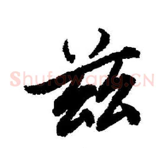 茲