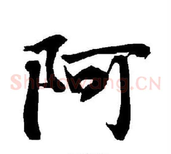 阿