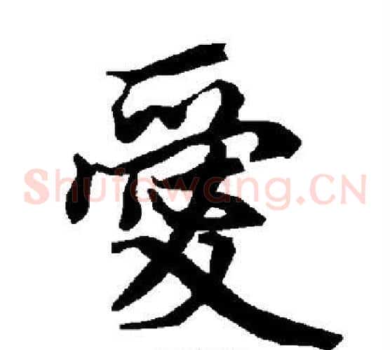 爱