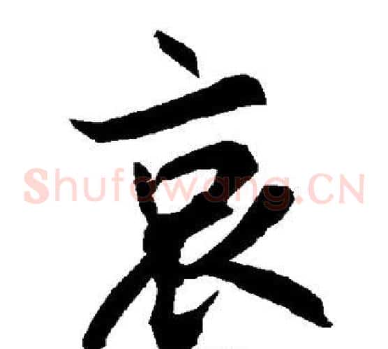 哀