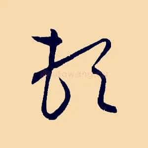 頓