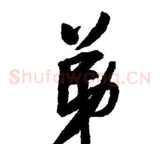 弟
