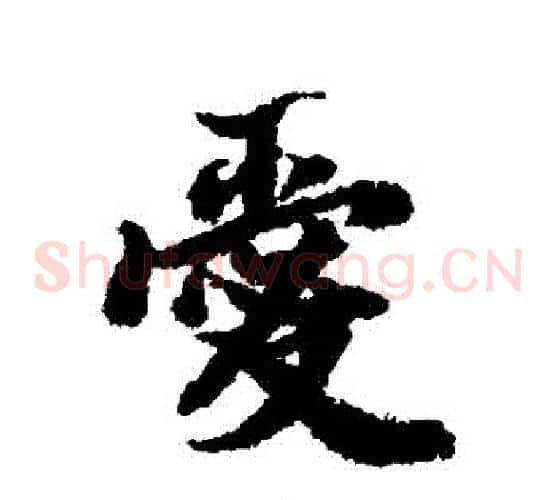 愛