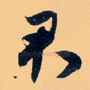 君